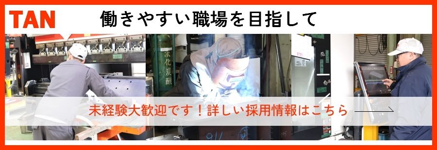一緒に働く仲間を募集しています！